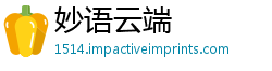 妙语云端